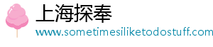 上海探奉